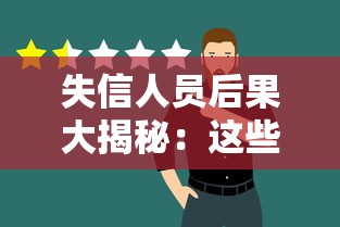 失信人员后果大揭秘：这些影响让你寸步难行