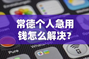 常德个人急用钱怎么解决？电话联系快速借款方案