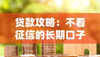 贷款攻略：不看征信的长期口子有哪些？这几个平台审核宽松期数长