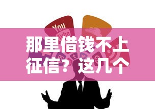 那里借钱不上征信？这几个靠谱渠道让你借钱无忧