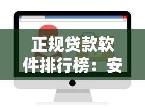 正规贷款软件排行榜：安全可靠平台这样选