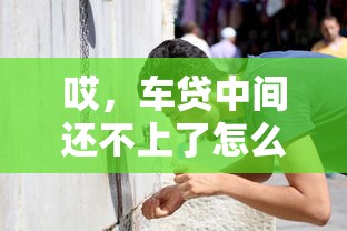 哎，车贷中间还不上了怎么办？这些应对方法一定要看！