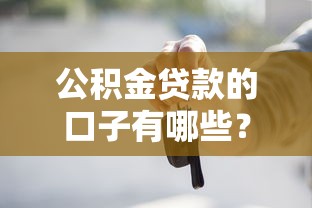 公积金贷款的口子有哪些？这些隐藏福利别错过！