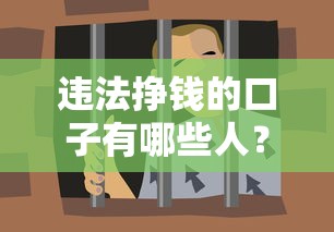违法挣钱的口子有哪些人？贷款陷阱背后的黑产套路揭秘