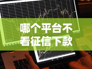 哪个平台不看征信下款2000？这5个渠道或许能帮到你