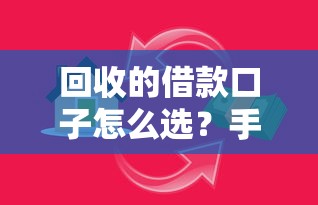 回收的借款口子怎么选？手把手教你避开套路陷阱