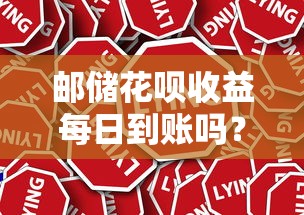 邮储花呗收益每日到账吗？真实利息计算方式解析