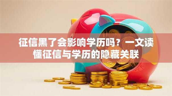 征信黑了会影响学历吗？一文读懂征信与学历的隐藏关联