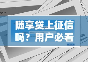 随享贷上征信吗？用户必看的征信影响解析