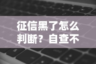 征信黑了怎么判断？自查不良记录的几个关键表现
