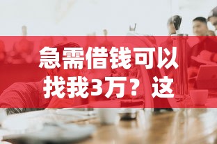 急需借钱可以找我3万？这几个靠谱渠道你得知道