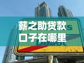 薪之助贷款口子在哪里？手把手教你找到靠谱借款渠道