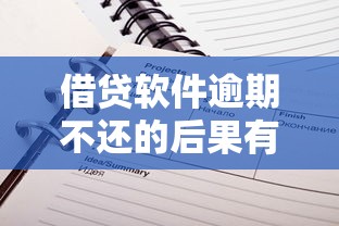 借贷软件逾期不还的后果有哪些？这些坑千万别踩！