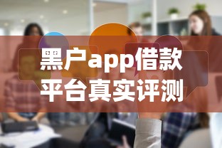黑户app借款平台真实评测：避坑指南与实用借款经验分享