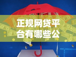 正规网贷平台有哪些公司可以贷款？这10家靠谱平台推荐
