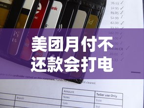 美团月付不还款会打电话催收吗？真实经历告诉你答案