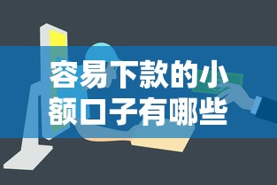 容易下款的小额口子有哪些？最新申请攻略一网打尽！