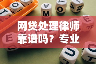 网贷处理律师靠谱吗？专业解析+防坑指南助你避雷