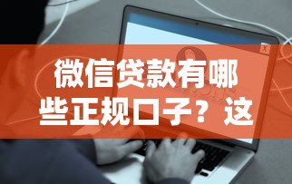 微信贷款有哪些正规口子？这些平台靠谱又方便