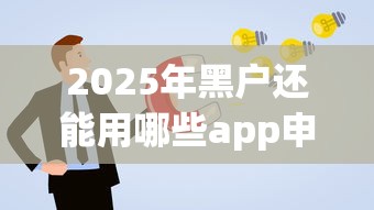 2025年黑户还能用哪些app申请到钱？最新实测攻略