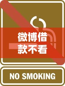 微博借款不看征信可靠吗？这些隐藏风险要当心