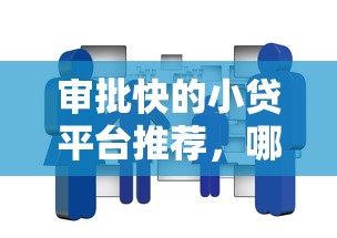审批快的小贷平台推荐，哪些机构流程简单易通过？