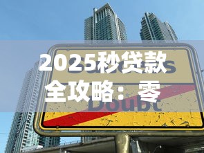 2025秒贷款全攻略：零门槛秒批技巧+防坑指南
