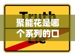 聚能花是哪个系列的口子？揭秘贷款产品分类与选择技巧