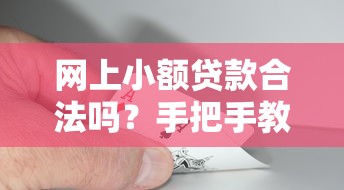 网上小额贷款合法吗？手把手教你识别正规平台不踩坑