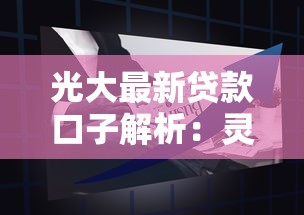 光大最新贷款口子解析：灵活申请流程+低息产品指南