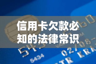 信用卡欠款必知的法律常识：贷款用户如何避免法律风险？