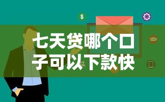 七天贷哪个口子可以下款快？最新靠谱平台推荐及避坑指南