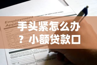 手头紧怎么办？小额贷款口子1000元怎么申请？这些条件你必须知道！