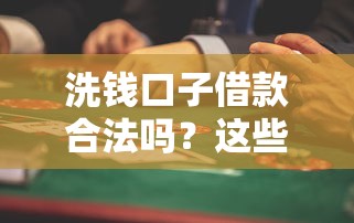 洗钱口子借款合法吗？这些风险你必须知道！