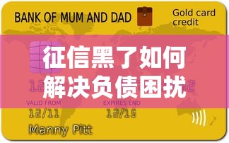 征信黑了如何解决负债困扰？贷款难题全解析