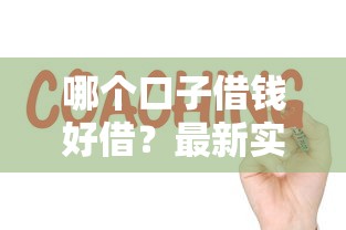 哪个口子借钱好借？最新实测推荐：真实经验教你选靠谱平台