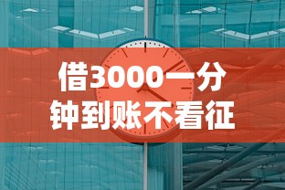 借3000一分钟到账不看征信负债？真实情况深度解密