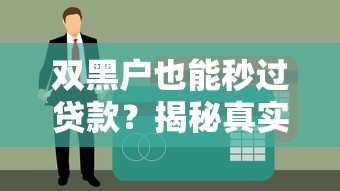 双黑户也能秒过贷款？揭秘真实操作流程与避坑指南