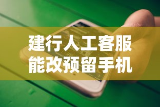 建行人工客服能改预留手机号吗？银行卡换号全流程详解