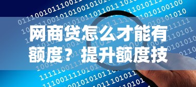 网商贷怎么才能有额度？提升额度技巧与常见问题全攻略