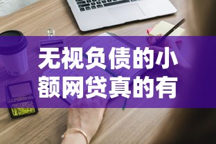 无视负债的小额网贷真的有吗？这些申请技巧要掌握