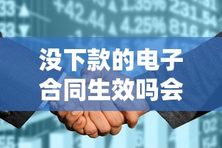 没下款的电子合同生效吗会影响征信记录吗？深度解析