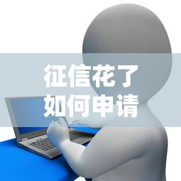 征信花了如何申请房贷？5招补救买房贷款攻略