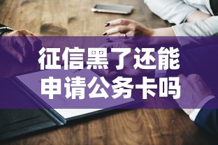 征信黑了还能申请公务卡吗？关键问题深度解答