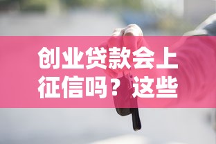 创业贷款会上征信吗？这些征信知识点创业者必须了解！