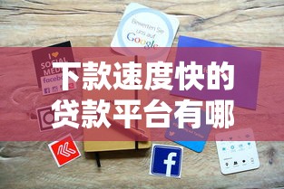 下款速度快的贷款平台有哪些？精选审批快、到账稳的靠谱渠道！