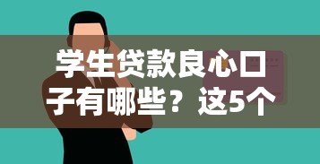 学生贷款良心口子有哪些？这5个靠谱推荐帮你避坑！