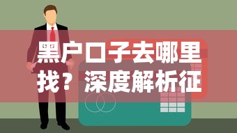 黑户口子去哪里找？深度解析征信问题用户贷款渠道与解决方案