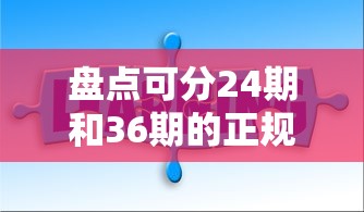 盘点可分24期和36期的正规借款平台｜灵活分期选这几家