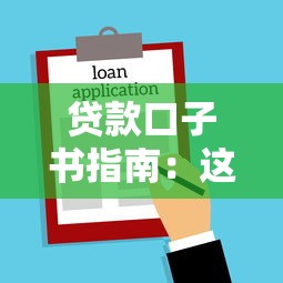 贷款口子书指南:这些靠谱渠道你知道吗? 贷款口子书指南:这些靠谱渠道你知道吗?